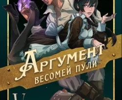 Прочитайте книгу Аргумент весомей пули под авторством Павел Корнев в хорошем качестве на сайте нашего обучающего портала learn.chistoug.ru в формате FB2, TXT, PDF, EPUB бесплатно без регистрации.. Смотреть фото Прочитайте книгу Аргумент весомей пули под авторством Павел Корнев в хорошем качестве на сайте нашего обучающего портала learn.chistoug.ru в формате FB2, TXT, PDF, EPUB бесплатно без регистрации.. Смотреть картинку Прочитайте книгу Аргумент весомей пули под авторством Павел Корнев в хорошем качестве на сайте нашего обучающего портала learn.chistoug.ru в формате FB2, TXT, PDF, EPUB бесплатно без регистрации.. Картинка про Прочитайте книгу Аргумент весомей пули под авторством Павел Корнев в хорошем качестве на сайте нашего обучающего портала learn.chistoug.ru в формате FB2, TXT, PDF, EPUB бесплатно без регистрации.. Фото Прочитайте книгу Аргумент весомей пули под авторством Павел Корнев в хорошем качестве на сайте нашего обучающего портала learn.chistoug.ru в формате FB2, TXT, PDF, EPUB бесплатно без регистрации.