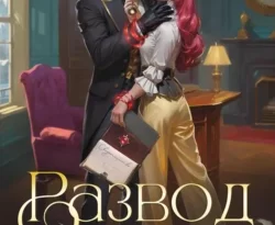 Прочитайте книгу Развод по драконьим традициям. Жена золотого лорда под авторством Алекс Найт в хорошем качестве на сайте нашего обучающего портала learn.chistoug.ru в формате FB2, TXT, PDF, EPUB бесплатно без регистрации.. Смотреть фото Прочитайте книгу Развод по драконьим традициям. Жена золотого лорда под авторством Алекс Найт в хорошем качестве на сайте нашего обучающего портала learn.chistoug.ru в формате FB2, TXT, PDF, EPUB бесплатно без регистрации.. Смотреть картинку Прочитайте книгу Развод по драконьим традициям. Жена золотого лорда под авторством Алекс Найт в хорошем качестве на сайте нашего обучающего портала learn.chistoug.ru в формате FB2, TXT, PDF, EPUB бесплатно без регистрации.. Картинка про Прочитайте книгу Развод по драконьим традициям. Жена золотого лорда под авторством Алекс Найт в хорошем качестве на сайте нашего обучающего портала learn.chistoug.ru в формате FB2, TXT, PDF, EPUB бесплатно без регистрации.. Фото Прочитайте книгу Развод по драконьим традициям. Жена золотого лорда под авторством Алекс Найт в хорошем качестве на сайте нашего обучающего портала learn.chistoug.ru в формате FB2, TXT, PDF, EPUB бесплатно без регистрации.
