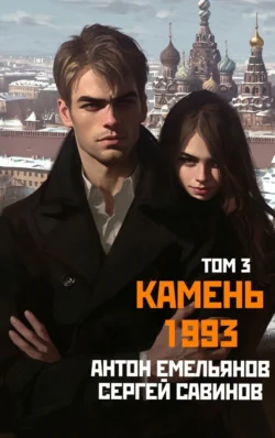 Прочитайте книгу Камень 1993. Книга 3 под авторством Антон Емельянов, Сергей Савинов в хорошем качестве на сайте нашего обучающего портала learn.chistoug.ru в формате FB2, TXT, PDF, EPUB бесплатно без регистрации.. Смотреть фото Прочитайте книгу Камень 1993. Книга 3 под авторством Антон Емельянов, Сергей Савинов в хорошем качестве на сайте нашего обучающего портала learn.chistoug.ru в формате FB2, TXT, PDF, EPUB бесплатно без регистрации.. Смотреть картинку Прочитайте книгу Камень 1993. Книга 3 под авторством Антон Емельянов, Сергей Савинов в хорошем качестве на сайте нашего обучающего портала learn.chistoug.ru в формате FB2, TXT, PDF, EPUB бесплатно без регистрации.. Картинка про Прочитайте книгу Камень 1993. Книга 3 под авторством Антон Емельянов, Сергей Савинов в хорошем качестве на сайте нашего обучающего портала learn.chistoug.ru в формате FB2, TXT, PDF, EPUB бесплатно без регистрации.. Фото Прочитайте книгу Камень 1993. Книга 3 под авторством Антон Емельянов, Сергей Савинов в хорошем качестве на сайте нашего обучающего портала learn.chistoug.ru в формате FB2, TXT, PDF, EPUB бесплатно без регистрации.