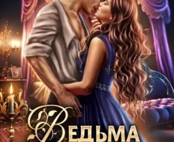 Прочитайте книгу Ведьма для генерала-дракона. Иллюзия свободы под авторством Адриана Дари в хорошем качестве на сайте нашего обучающего портала learn.chistoug.ru в формате FB2, TXT, PDF, EPUB бесплатно без регистрации.. Смотреть фото Прочитайте книгу Ведьма для генерала-дракона. Иллюзия свободы под авторством Адриана Дари в хорошем качестве на сайте нашего обучающего портала learn.chistoug.ru в формате FB2, TXT, PDF, EPUB бесплатно без регистрации.. Смотреть картинку Прочитайте книгу Ведьма для генерала-дракона. Иллюзия свободы под авторством Адриана Дари в хорошем качестве на сайте нашего обучающего портала learn.chistoug.ru в формате FB2, TXT, PDF, EPUB бесплатно без регистрации.. Картинка про Прочитайте книгу Ведьма для генерала-дракона. Иллюзия свободы под авторством Адриана Дари в хорошем качестве на сайте нашего обучающего портала learn.chistoug.ru в формате FB2, TXT, PDF, EPUB бесплатно без регистрации.. Фото Прочитайте книгу Ведьма для генерала-дракона. Иллюзия свободы под авторством Адриана Дари в хорошем качестве на сайте нашего обучающего портала learn.chistoug.ru в формате FB2, TXT, PDF, EPUB бесплатно без регистрации.