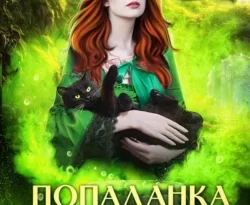 Прочитайте книгу Попаданка в ведьму, или избушка на курьих ножках под авторством Алла Биглова в хорошем качестве на сайте нашего обучающего портала learn.chistoug.ru в формате FB2, TXT, PDF, EPUB бесплатно без регистрации.. Смотреть фото Прочитайте книгу Попаданка в ведьму, или избушка на курьих ножках под авторством Алла Биглова в хорошем качестве на сайте нашего обучающего портала learn.chistoug.ru в формате FB2, TXT, PDF, EPUB бесплатно без регистрации.. Смотреть картинку Прочитайте книгу Попаданка в ведьму, или избушка на курьих ножках под авторством Алла Биглова в хорошем качестве на сайте нашего обучающего портала learn.chistoug.ru в формате FB2, TXT, PDF, EPUB бесплатно без регистрации.. Картинка про Прочитайте книгу Попаданка в ведьму, или избушка на курьих ножках под авторством Алла Биглова в хорошем качестве на сайте нашего обучающего портала learn.chistoug.ru в формате FB2, TXT, PDF, EPUB бесплатно без регистрации.. Фото Прочитайте книгу Попаданка в ведьму, или избушка на курьих ножках под авторством Алла Биглова в хорошем качестве на сайте нашего обучающего портала learn.chistoug.ru в формате FB2, TXT, PDF, EPUB бесплатно без регистрации.