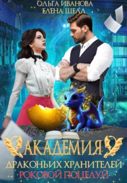 Прочитайте книгу Академия драконьих хранителей. Роковой поцелуй под авторством Ольга Дмитриевна Иванова, Елена Шелл в хорошем качестве на сайте нашего обучающего портала learn.chistoug.ru в формате FB2, TXT, PDF, EPUB бесплатно без регистрации.. Смотреть фото Прочитайте книгу Академия драконьих хранителей. Роковой поцелуй под авторством Ольга Дмитриевна Иванова, Елена Шелл в хорошем качестве на сайте нашего обучающего портала learn.chistoug.ru в формате FB2, TXT, PDF, EPUB бесплатно без регистрации.. Смотреть картинку Прочитайте книгу Академия драконьих хранителей. Роковой поцелуй под авторством Ольга Дмитриевна Иванова, Елена Шелл в хорошем качестве на сайте нашего обучающего портала learn.chistoug.ru в формате FB2, TXT, PDF, EPUB бесплатно без регистрации.. Картинка про Прочитайте книгу Академия драконьих хранителей. Роковой поцелуй под авторством Ольга Дмитриевна Иванова, Елена Шелл в хорошем качестве на сайте нашего обучающего портала learn.chistoug.ru в формате FB2, TXT, PDF, EPUB бесплатно без регистрации.. Фото Прочитайте книгу Академия драконьих хранителей. Роковой поцелуй под авторством Ольга Дмитриевна Иванова, Елена Шелл в хорошем качестве на сайте нашего обучающего портала learn.chistoug.ru в формате FB2, TXT, PDF, EPUB бесплатно без регистрации.