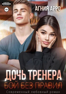 Прочитайте книгу Дочь тренера. Бой без правил под авторством Агния Арро в хорошем качестве на сайте нашего обучающего портала learn.chistoug.ru в формате FB2, TXT, PDF, EPUB бесплатно без регистрации.. Смотреть фото Прочитайте книгу Дочь тренера. Бой без правил под авторством Агния Арро в хорошем качестве на сайте нашего обучающего портала learn.chistoug.ru в формате FB2, TXT, PDF, EPUB бесплатно без регистрации.. Смотреть картинку Прочитайте книгу Дочь тренера. Бой без правил под авторством Агния Арро в хорошем качестве на сайте нашего обучающего портала learn.chistoug.ru в формате FB2, TXT, PDF, EPUB бесплатно без регистрации.. Картинка про Прочитайте книгу Дочь тренера. Бой без правил под авторством Агния Арро в хорошем качестве на сайте нашего обучающего портала learn.chistoug.ru в формате FB2, TXT, PDF, EPUB бесплатно без регистрации.. Фото Прочитайте книгу Дочь тренера. Бой без правил под авторством Агния Арро в хорошем качестве на сайте нашего обучающего портала learn.chistoug.ru в формате FB2, TXT, PDF, EPUB бесплатно без регистрации.